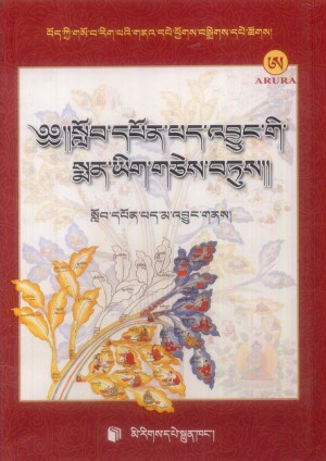 སློབ་དཔོན་རིན་པོ་ཆེའི་སྨན་ཡིག་ཕྱོགས་བསྒྲིགས།