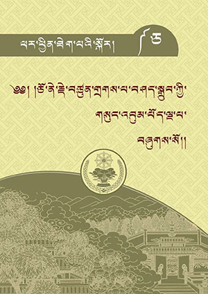 ཅོ་ནེ་གྲགས་པ་བཤད་སྒྲུབ། ཅ།