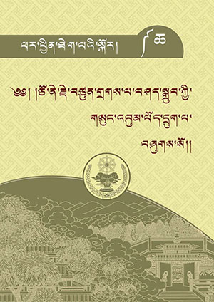 ཅོ་ནེ་གྲགས་པ་བཤད་སྒྲུབ། ཆ།