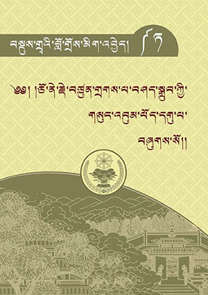 ཅོ་ནེ་གྲགས་པ་བཤད་སྒྲུབ། ཏ།