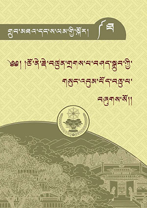 ཅོ་ནེ་གྲགས་པ་བཤད་སྒྲུབ། ཐ།