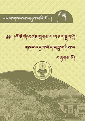 ཅོ་ནེ་གྲགས་པ་བཤད་སྒྲུབ། ན།