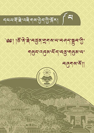 ཅོ་ནེ་གྲགས་པ་བཤད་སྒྲུབ། པ།