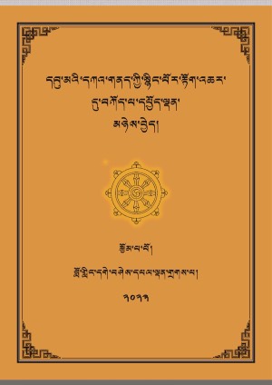 རྒན་དཔལ་ལྡན་གྲགས་པ། ཆ།