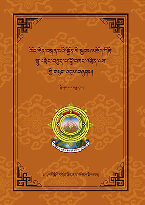 ཀིརྟི་བློ་བཟང་འཕྲིན་ལས། ཉ།