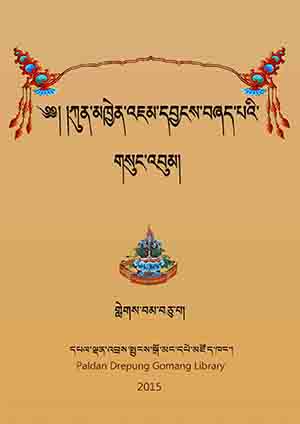 ཀུན་མཁྱེན་འཇམ་དབྱངས་བཞད་པ། ཐ།