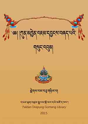 ཀུན་མཁྱེན་འཇམ་དབྱངས་བཞད་པ། ན།