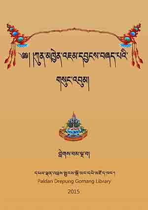 ཀུན་མཁྱེན་འཇམ་དབྱངས་བཞད་པ། ཅ།
