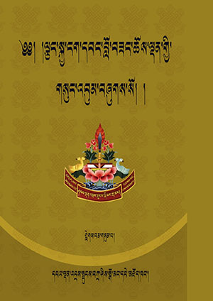 ལྕང་སྐྱ་ངག་དབང་ཆོས་ལྡན། ག །