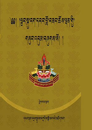 ལྕང་སྐྱ་ངག་དབང་ཆོས་ལྡན། ཅ།