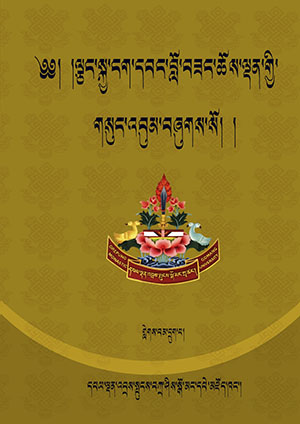 ལྕང་སྐྱ་ངག་དབང་ཆོས་ལྡན། ཆ།