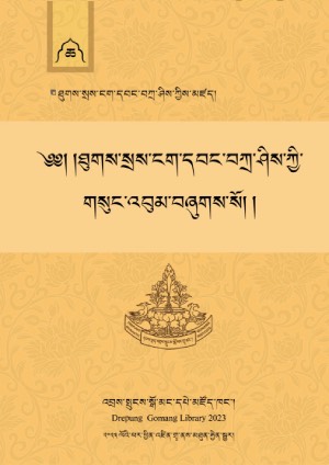 བསེ་ངག་དབང་བཀྲ་ཤིས། ཆ།