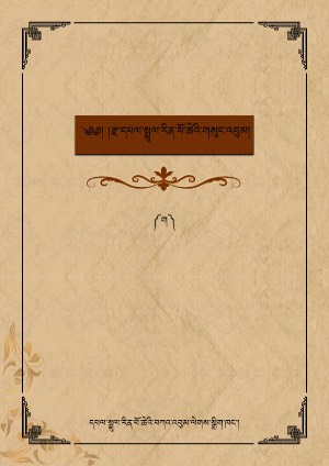 རྫ་དཔལ་སྤྲུལ་རིན་པོ་ཆེ། ག །