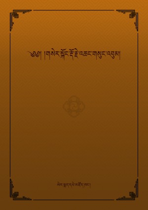 གསེར་སྐོང་རྡོ་རྗེ་འཆང་།