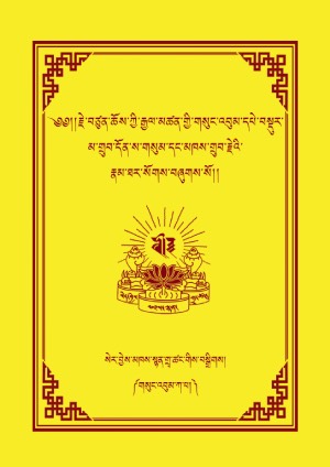 རྗེ་བཙུན་ཆོས་ཀྱི་རྒྱལ་མཚན། ཀ །