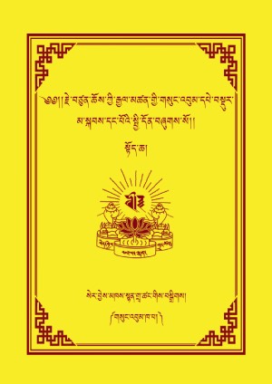 རྗེ་བཙུན་ཆོས་ཀྱི་རྒྱལ་མཚན། ཁ།
