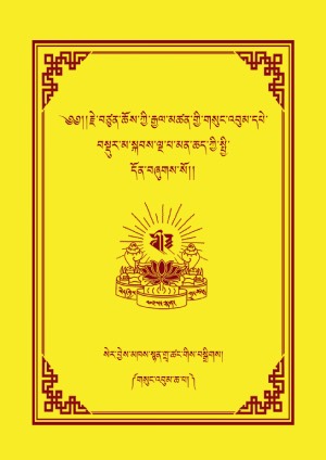 རྗེ་བཙུན་ཆོས་ཀྱི་རྒྱལ་མཚན། ཆ།