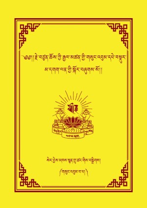 རྗེ་བཙུན་ཆོས་ཀྱི་རྒྱལ་མཚན། བ།