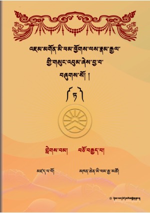 འཇུ་མི་ཕམ་འཇམ་དབྱངས་རྣམ་རྒྱལ། ཚ།