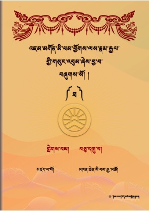 འཇུ་མི་ཕམ་འཇམ་དབྱངས་རྣམ་རྒྱལ། ཛ།
