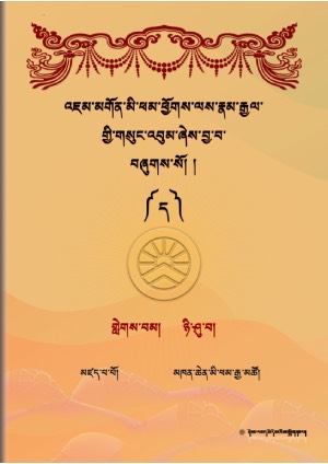 འཇུ་མི་ཕམ་འཇམ་དབྱངས་རྣམ་རྒྱལ། ཝ།