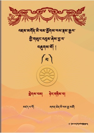 འཇུ་མི་ཕམ་འཇམ་དབྱངས་རྣམ་རྒྱལ། ཟ།