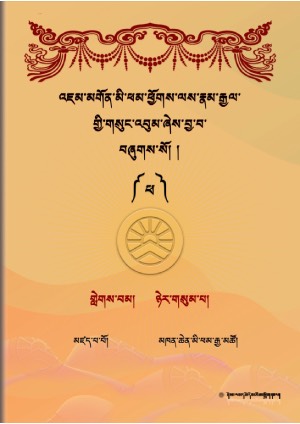 འཇུ་མི་ཕམ་འཇམ་དབྱངས་རྣམ་རྒྱལ། འ།