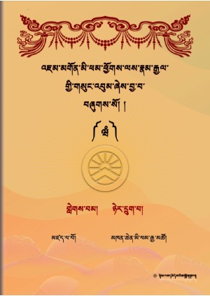 འཇུ་མི་ཕམ་འཇམ་དབྱངས་རྣམ་རྒྱལ། ལ།