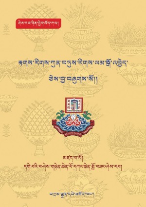 དཀའ་ཆེན་བློ་བཟང་ཤེས་རབ། ཀ །