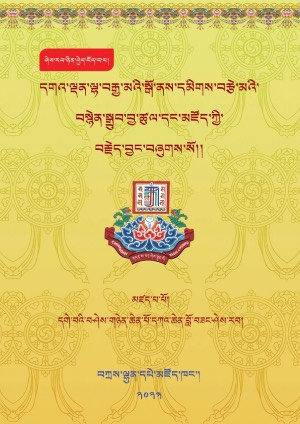 དཀའ་ཆེན་བློ་བཟང་ཤེས་རབ། ང་།
