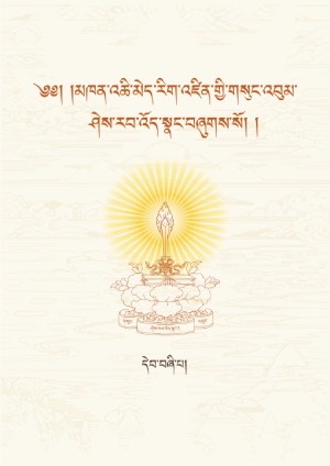 མཁན་ཆེན་འཆི་མེད་རིག་འཛིན། ང་།