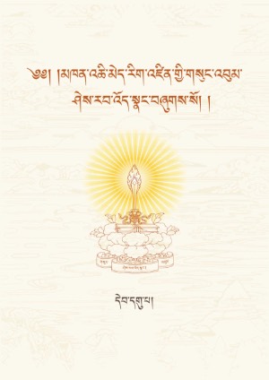 མཁན་ཆེན་འཆི་མེད་རིག་འཛིན། ཏ།