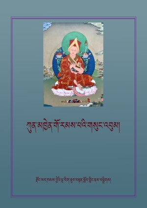 ཀུན་མཁྱེན་གོ་རམས་པ། ཐ།