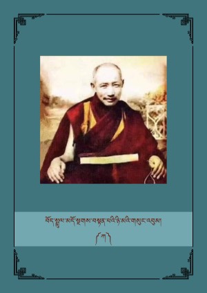 བོད་སྤྲུལ་མདོ་སྔགས་བསྟན་པའི་ཉི་མ། ཀ །