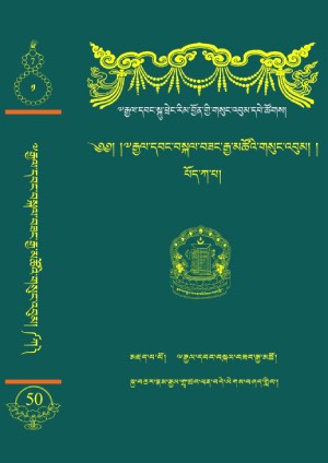 རྒྱལ་དབང་བསྐལ་བཟང་རྒྱ་མཚོ། ག །