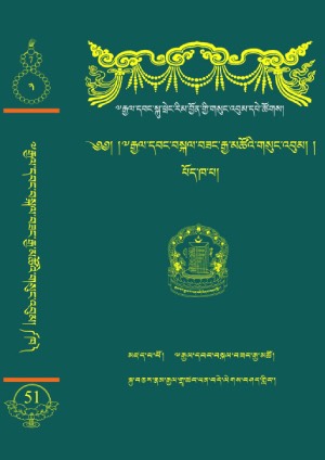 རྒྱལ་དབང་བསྐལ་བཟང་རྒྱ་མཚོ། ང་།