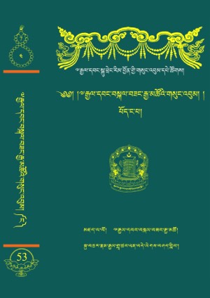 རྒྱལ་དབང་བསྐལ་བཟང་རྒྱ་མཚོ། ཆ།