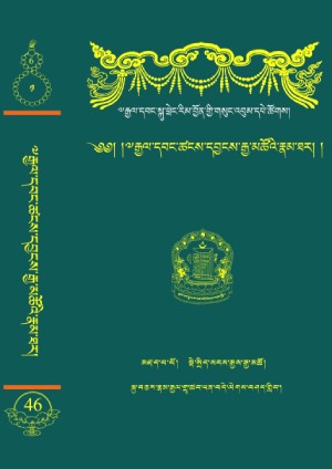 རྒྱལ་དབང་ཚངས་དབྱངས་རྒྱ་མཚོ། ཀ །