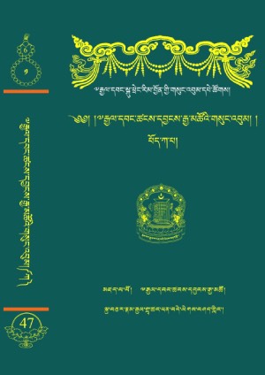 རྒྱལ་དབང་ཚངས་དབྱངས་རྒྱ་མཚོ། ཁ།