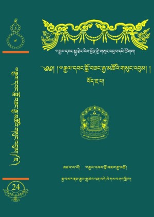རྒྱལ་དབང་ངག་དབང་བློ་བཟང་རྒྱ་མཚོ། ཇ།