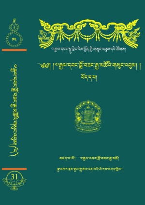རྒྱལ་དབང་ངག་དབང་བློ་བཟང་རྒྱ་མཚོ། ཕ།