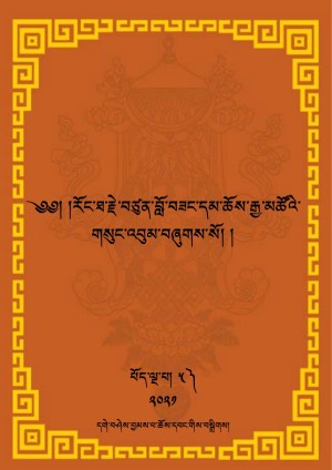 རོང་ཐ་བློ་བཟང་དམ་ཆོས་རྒྱ་མཚོ། ཅ།