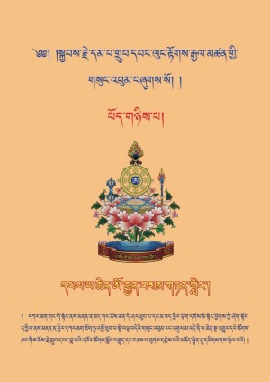 གྲུབ་དབང་ལུང་རྟོགས་རྒྱལ་མཚན། ཁ།