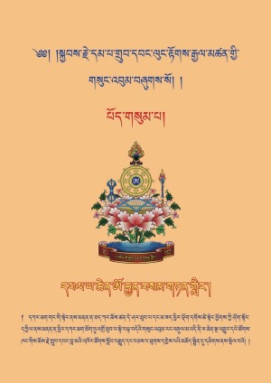 གྲུབ་དབང་ལུང་རྟོགས་རྒྱལ་མཚན། ག །