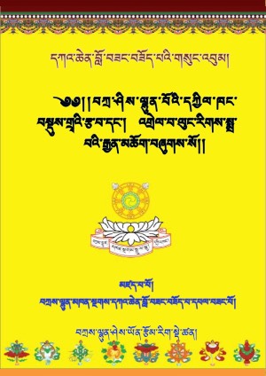 བཀྲས་ལྷུན་དཀྱིལ་ཁང་བསྡུས་གྲྭ།