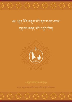 བསྡུས་གྲྭའི་རྣམ་བཤད་འཛུམ་ཟེར།