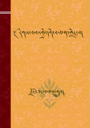 རིགས་ལམ་གྱི་དགེ་མཚན་གླེང་བ།