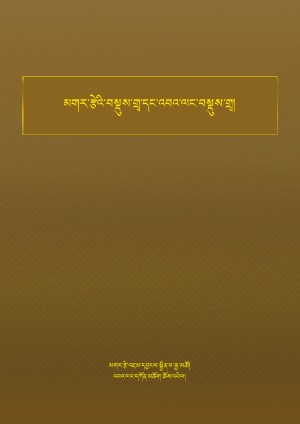 མགར་རྩེ་བསྡུས་གྲྭ་དང་འབའ་ལང་བསྡུས་གྲྭ།