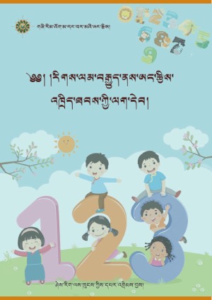 རིགས་ལམ་བརྒྱུད་ནས་ཨང་རྩིས་འཁྲིད་ཐབས།