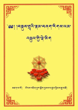 ཡོངས་འཛིན་བསྡུས་གྲྭ།